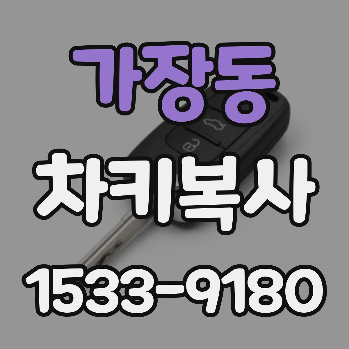 가장동 차키복사