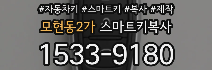 모현동2가 스마트키복사