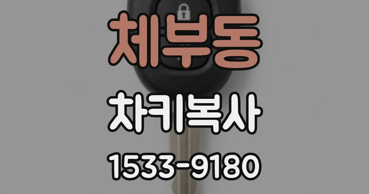체부동 차키복사