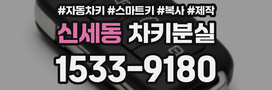 신세동 차키분실