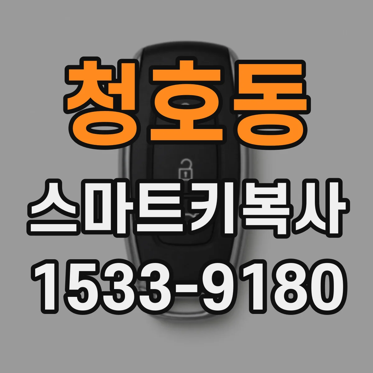 청호동 스마트키복사