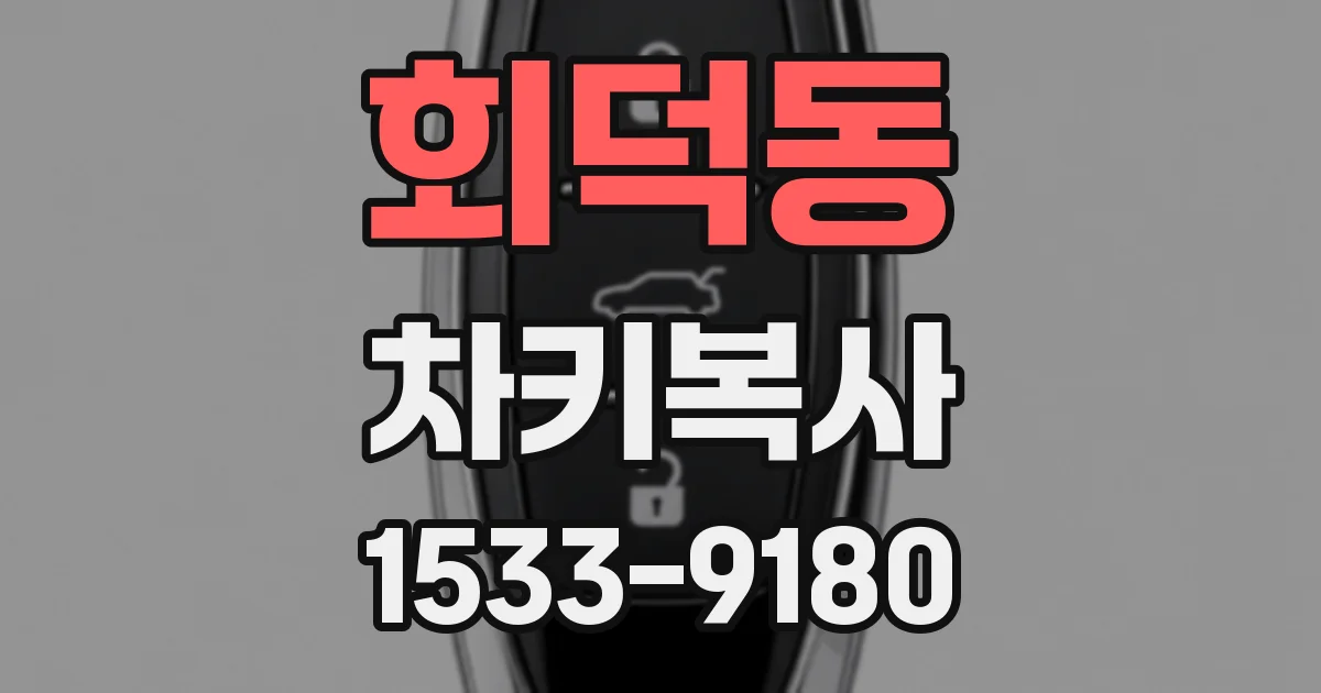 회덕동 차키복사
