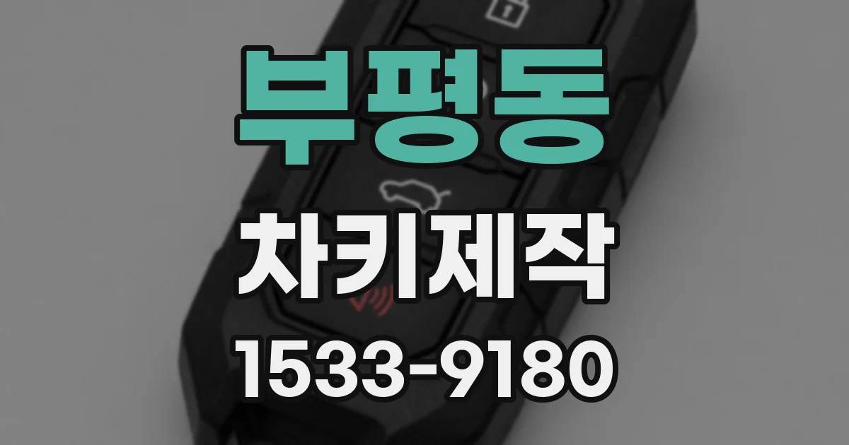 부평동 차키제작