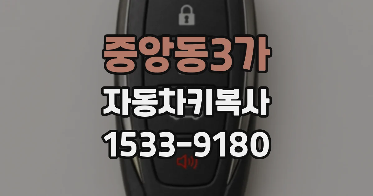 중앙동3가 자동차키복사