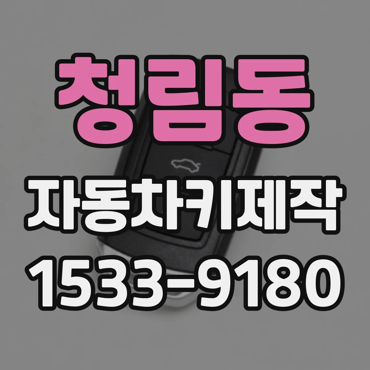 청림동 자동차키제작