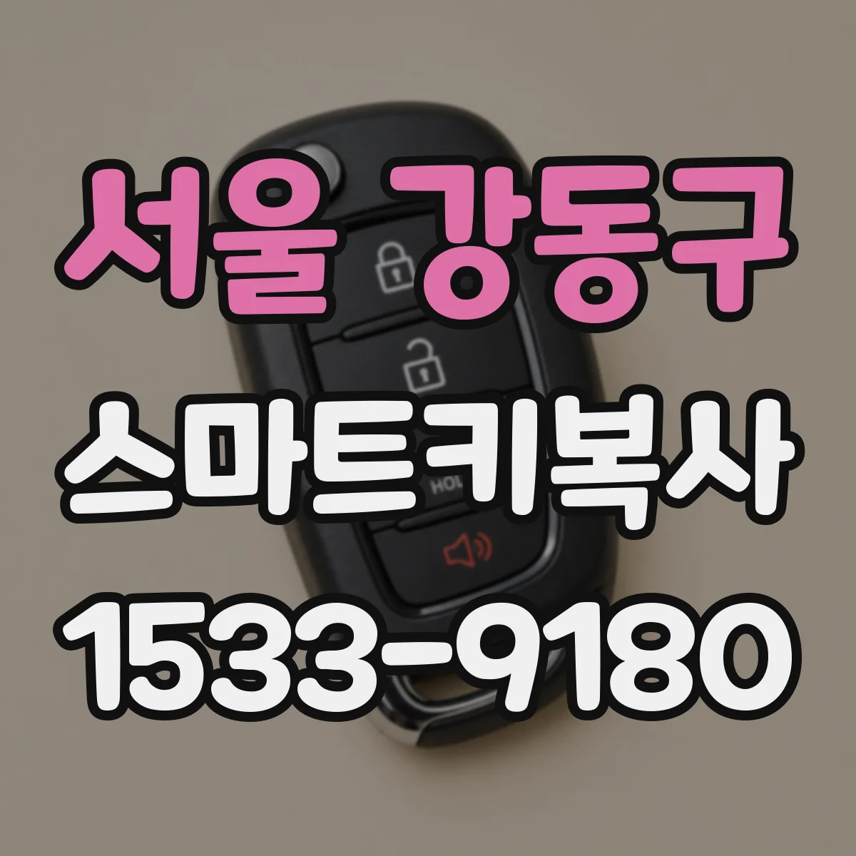 서울 강동구 스마트키복사