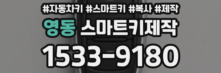 영동 스마트키제작