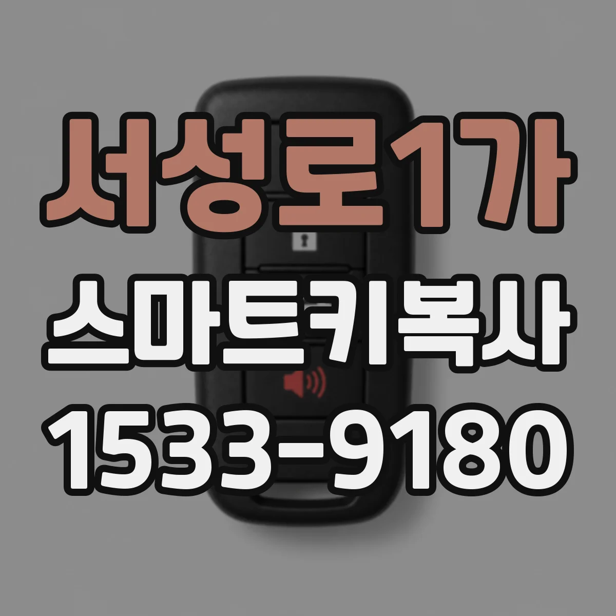 서성로1가 스마트키복사