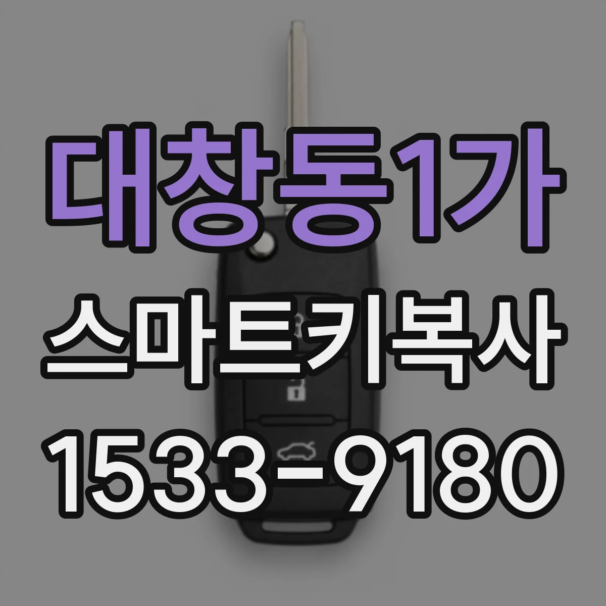 대창동1가 스마트키복사