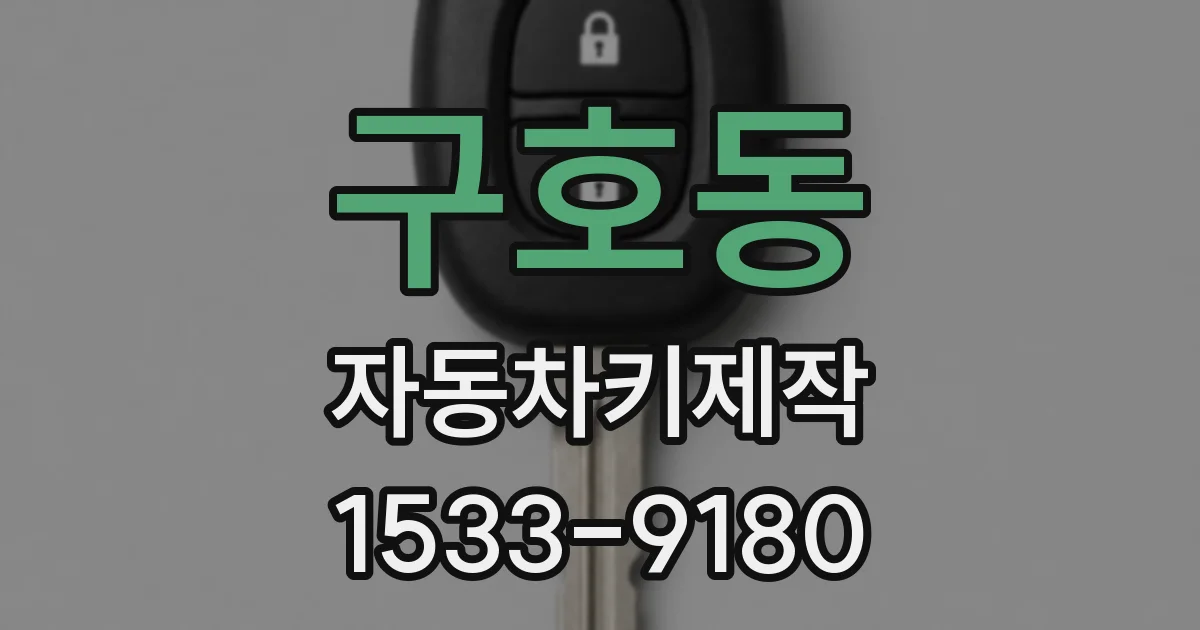 구호동 자동차키제작