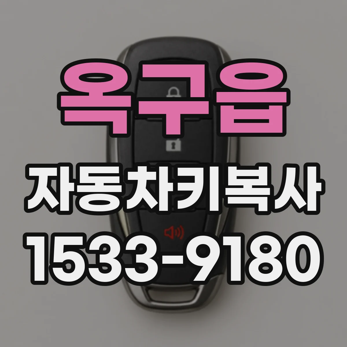 옥구읍 자동차키복사