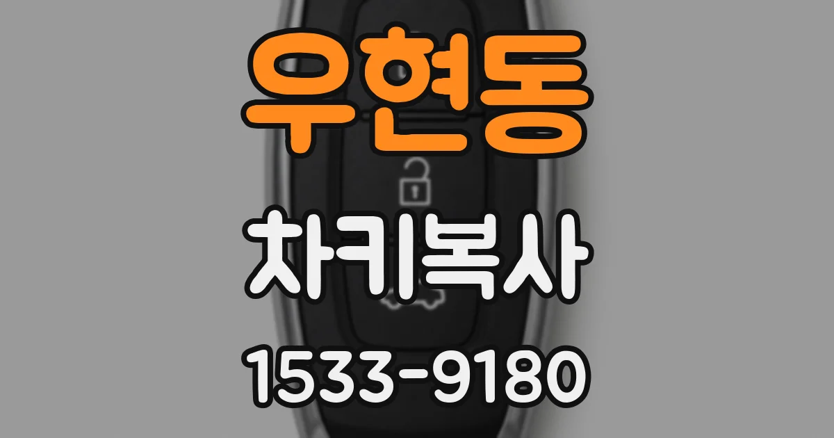 우현동 차키복사