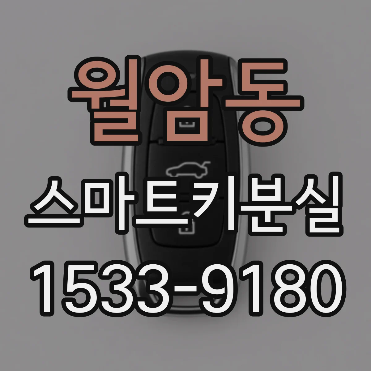 월암동 스마트키분실