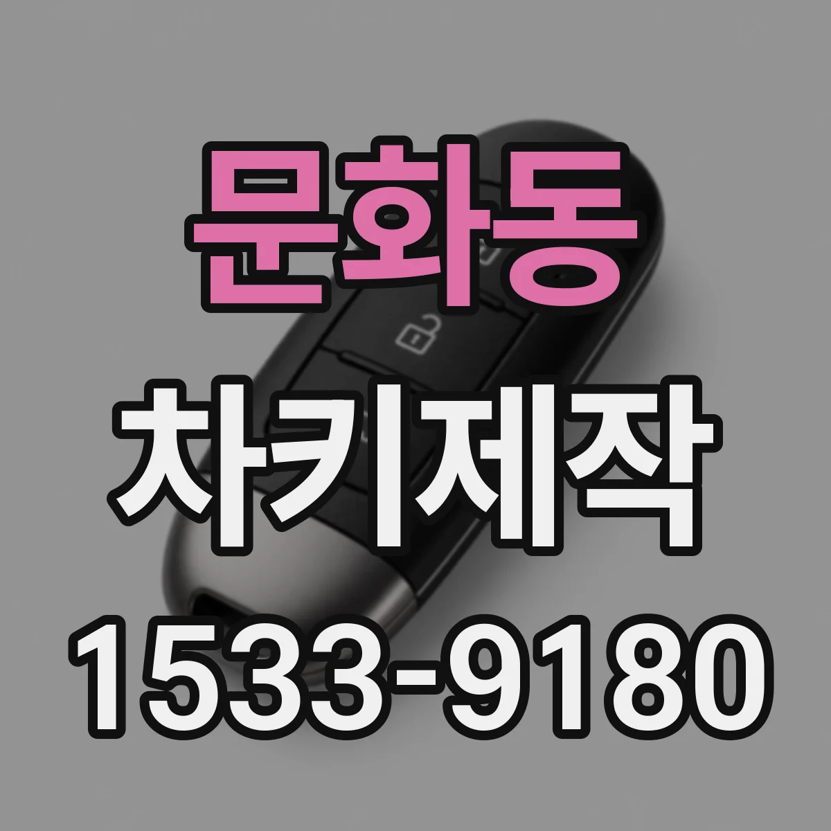 문화동 차키제작