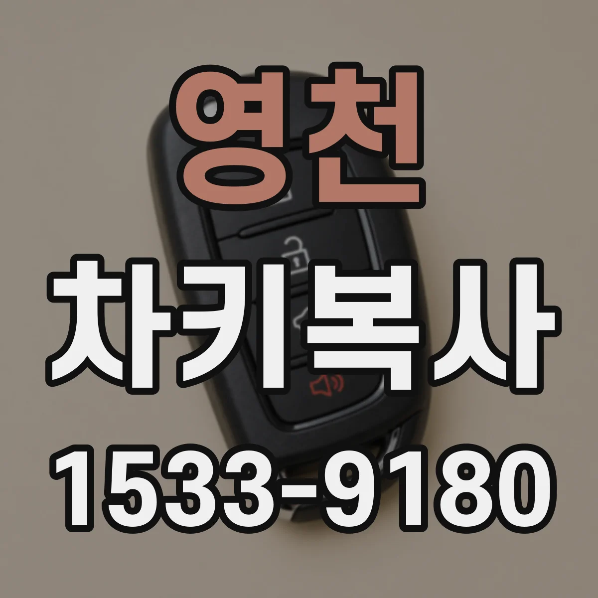 영천 차키복사 배터리 상태에 따른 원격 잠금 인식 확인
