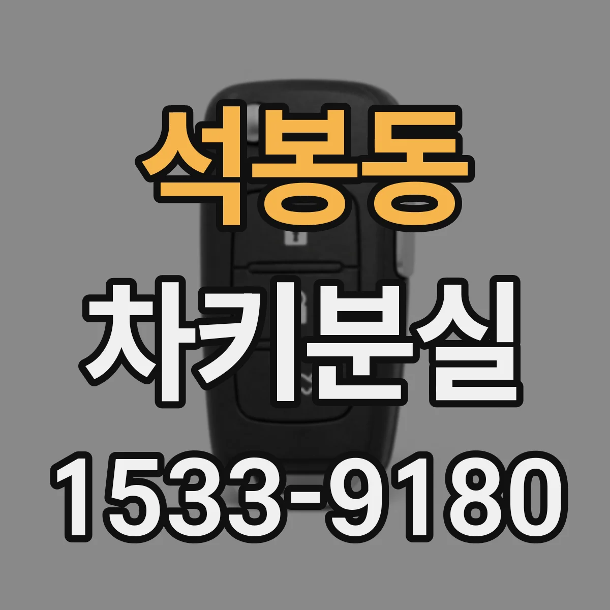 석봉동 차키분실