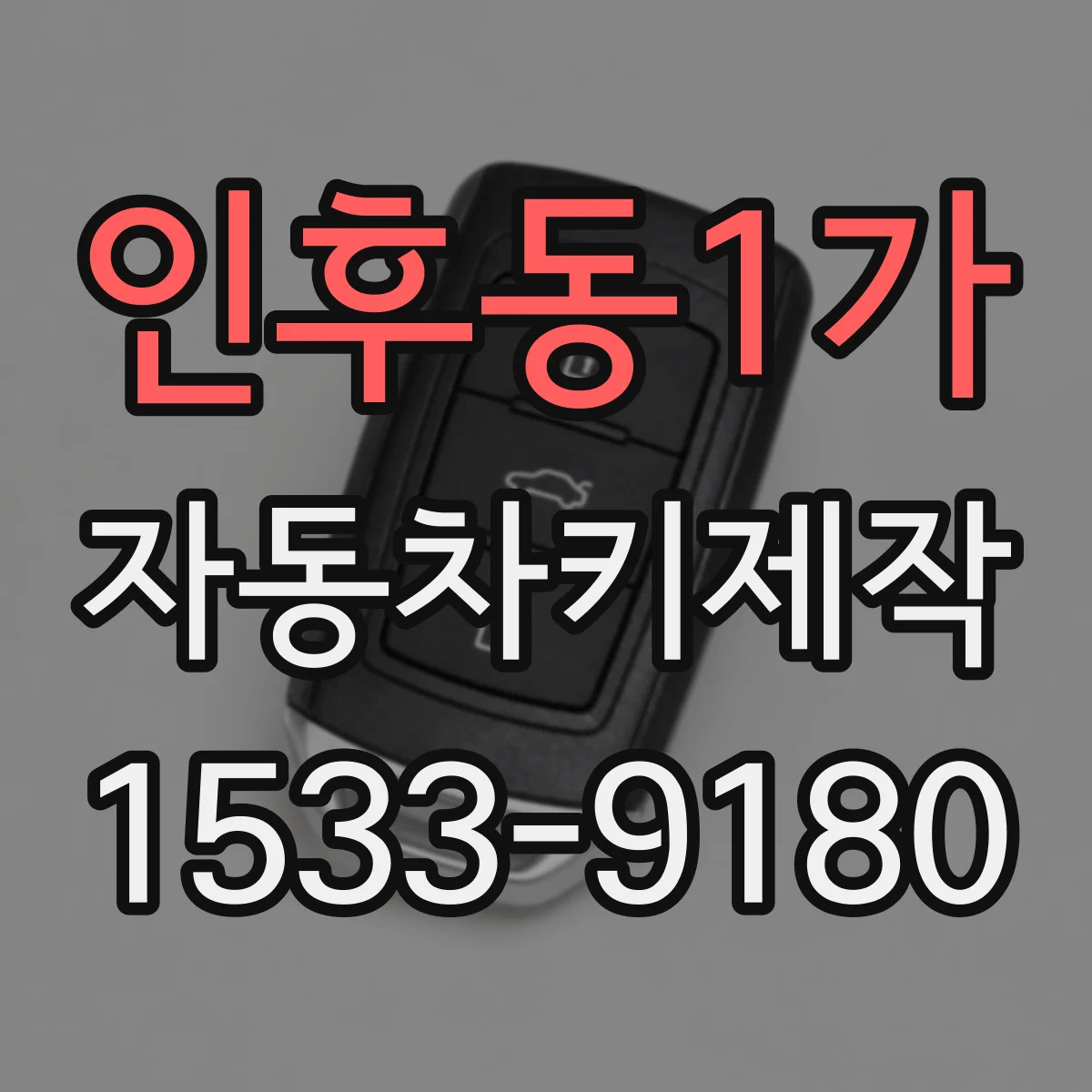 인후동1가 자동차키제작