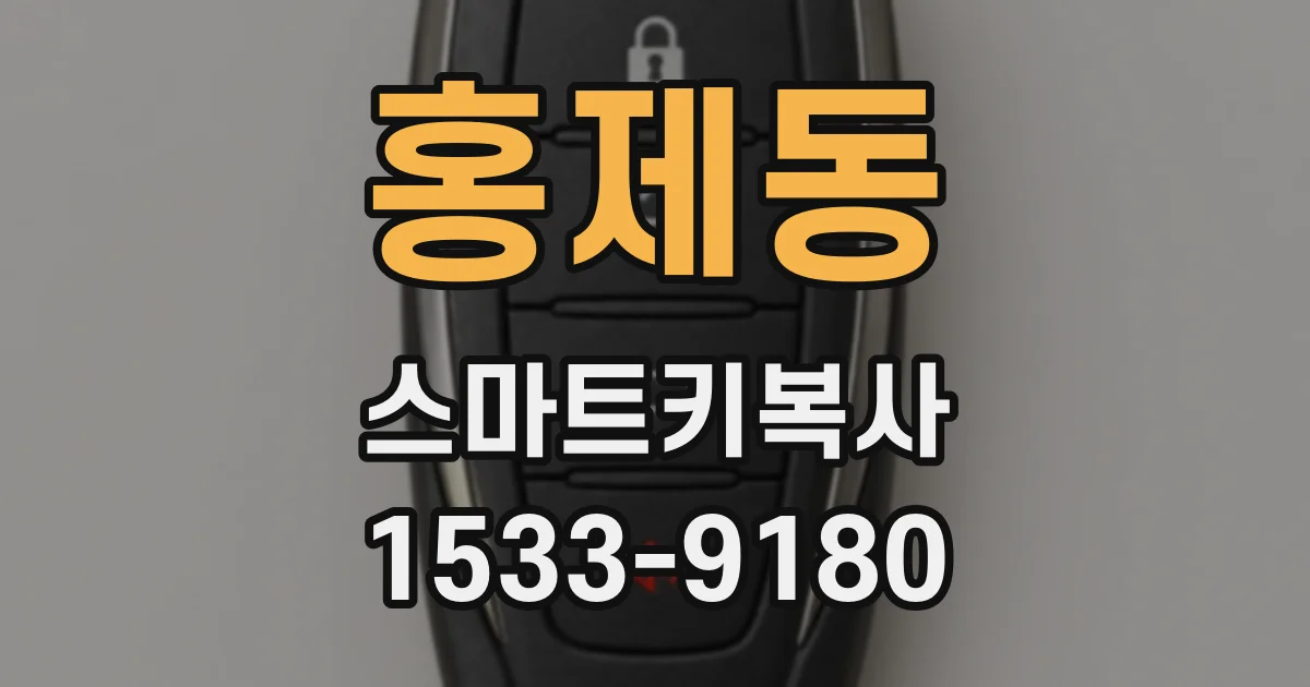 홍제동 스마트키복사
