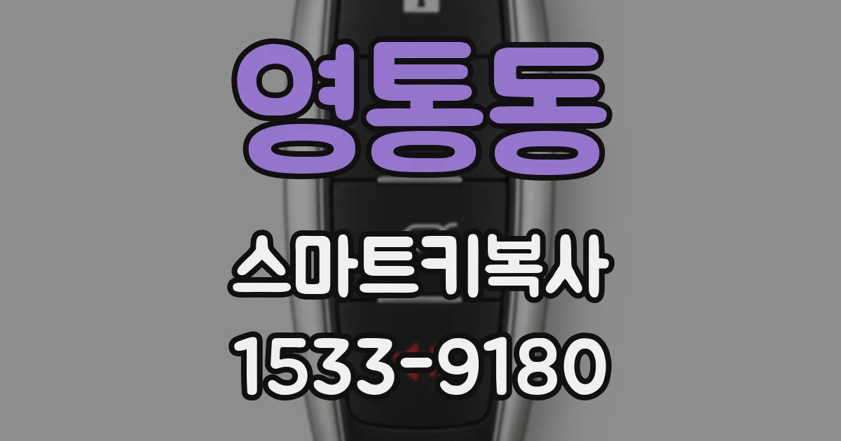 영통동 스마트키복사
