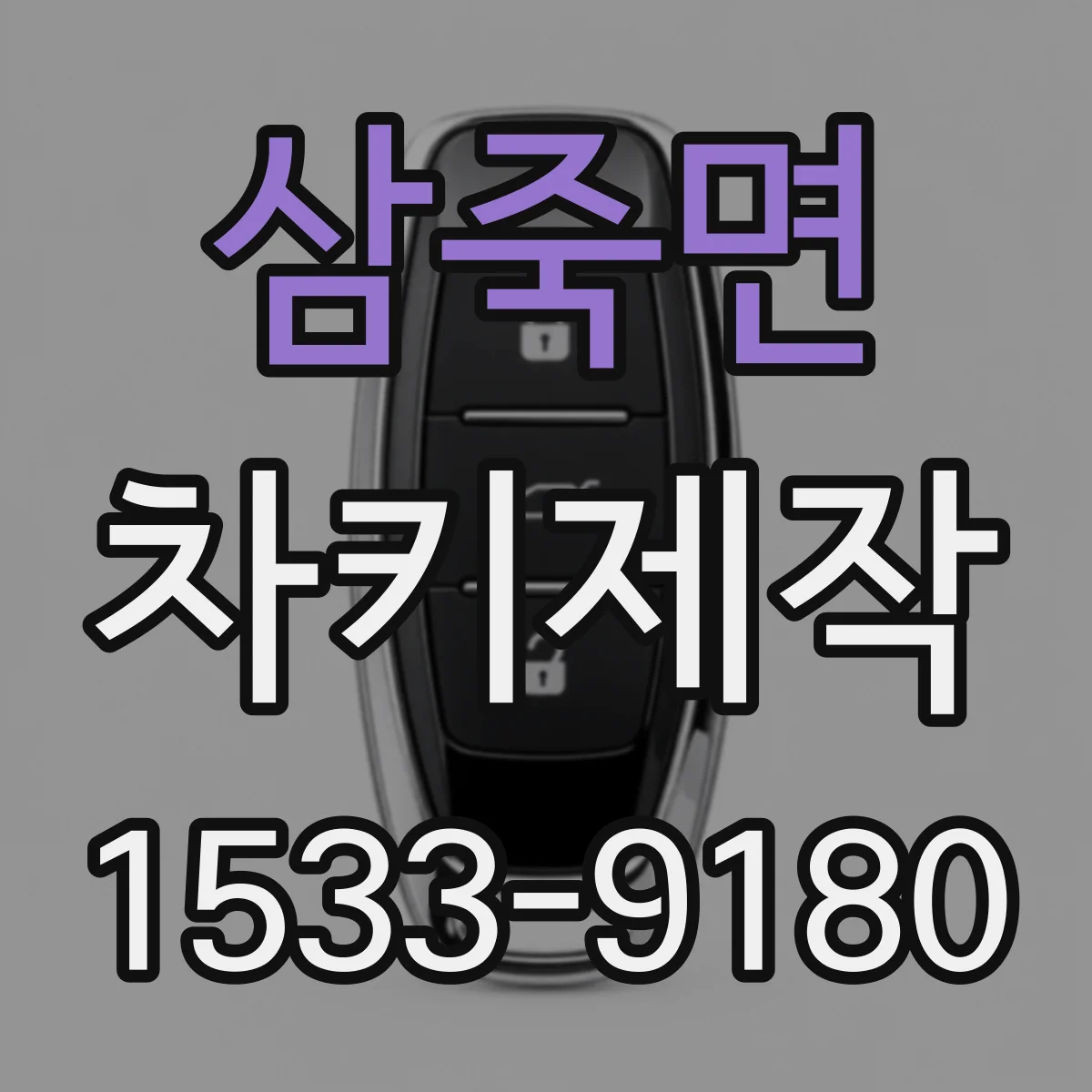 삼죽면 차키제작