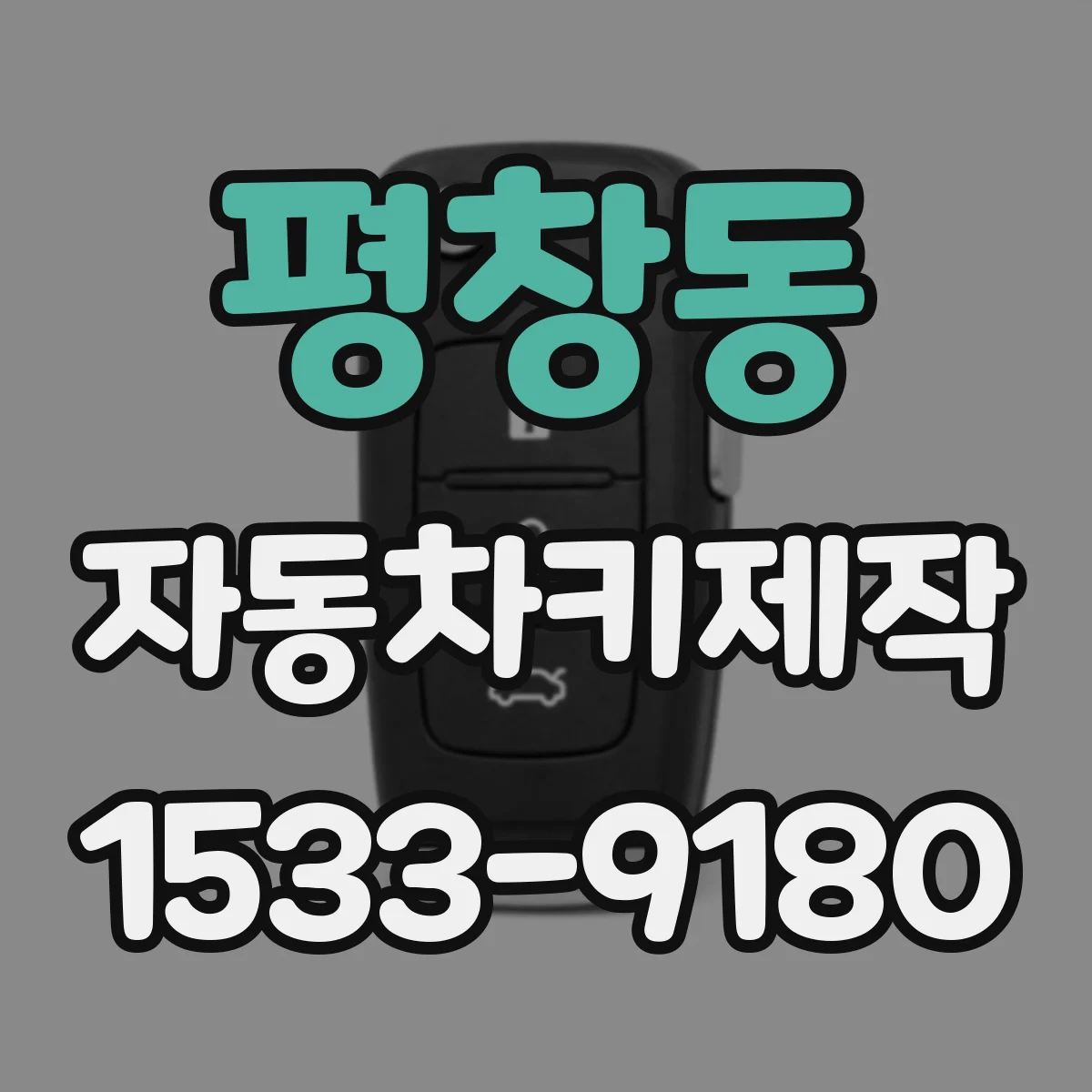 평창동 자동차키제작 트랜스폰더 키 인식 관련 비용 상담 포인트