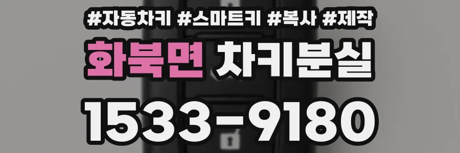 화북면 차키분실