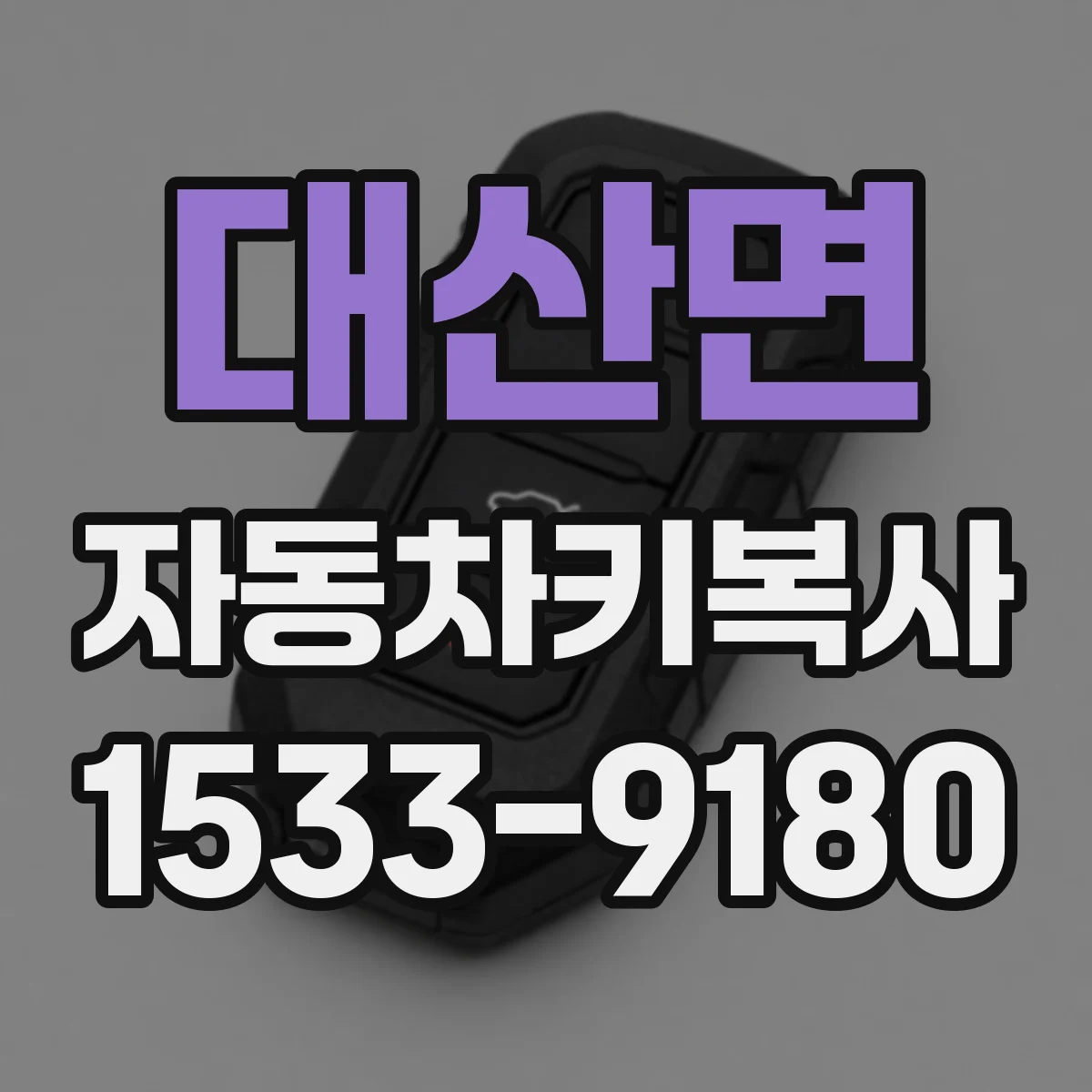 대산면 자동차키복사