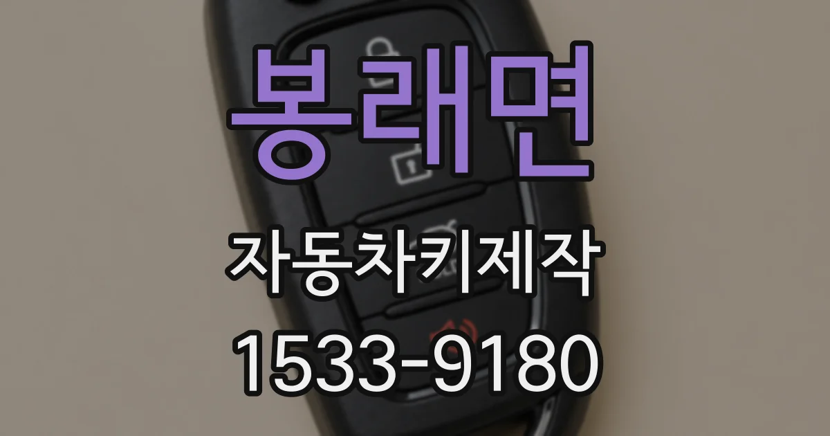 봉래면 자동차키제작