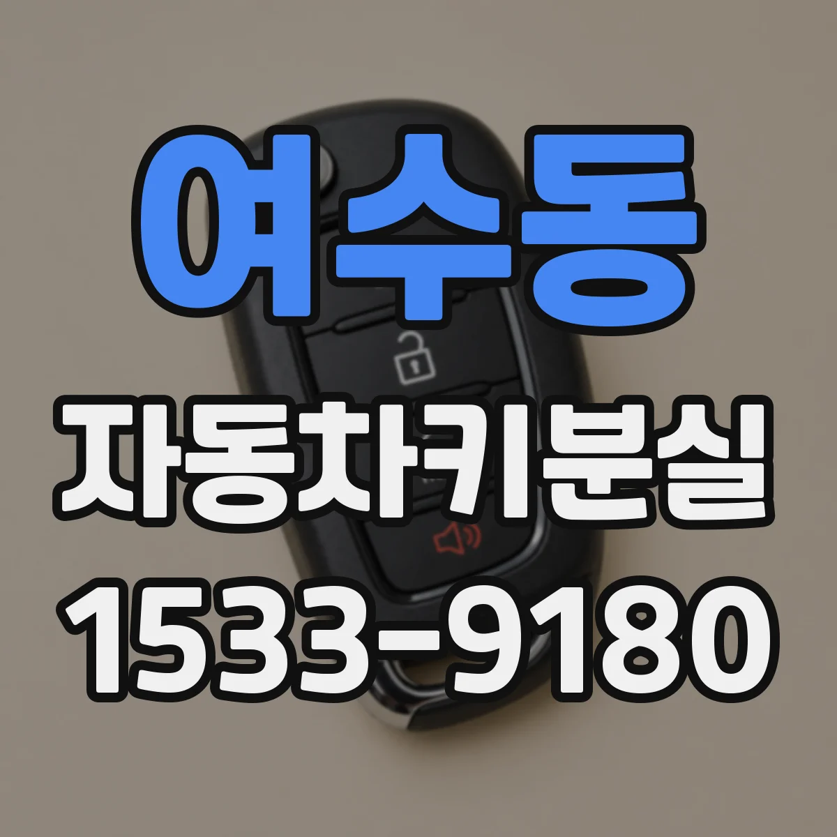 여수동 자동차키분실