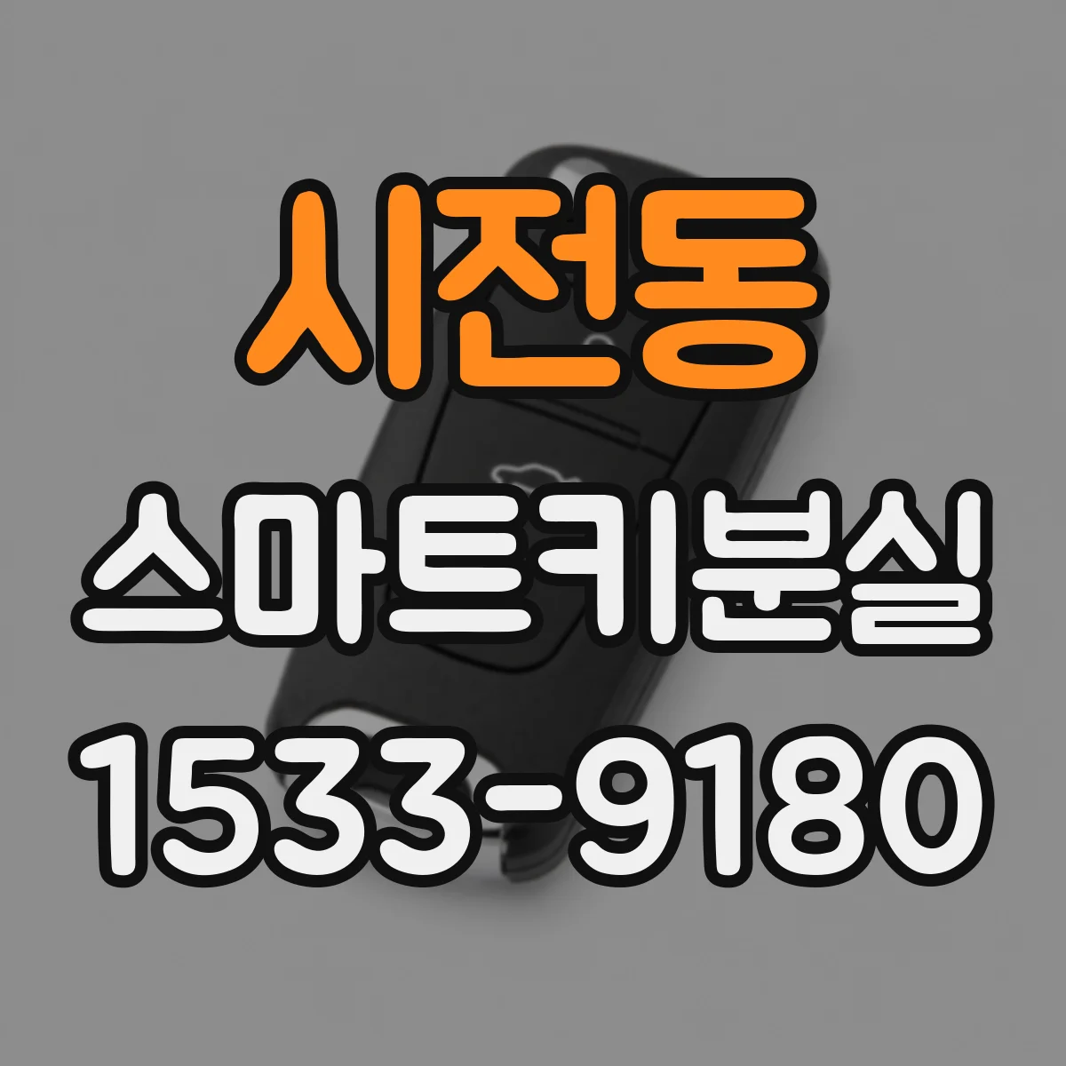 시전동 스마트키분실