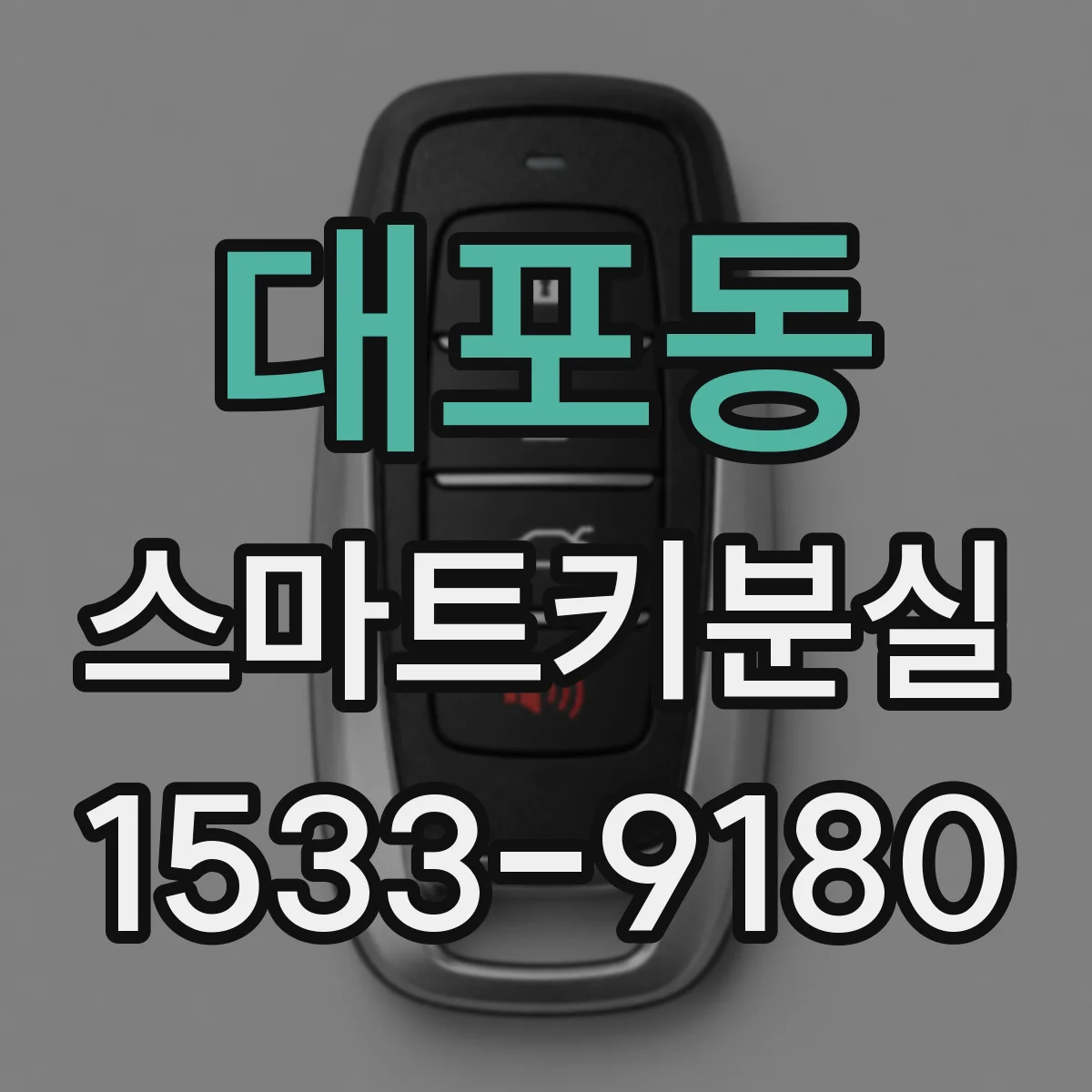 대포동 스마트키분실
