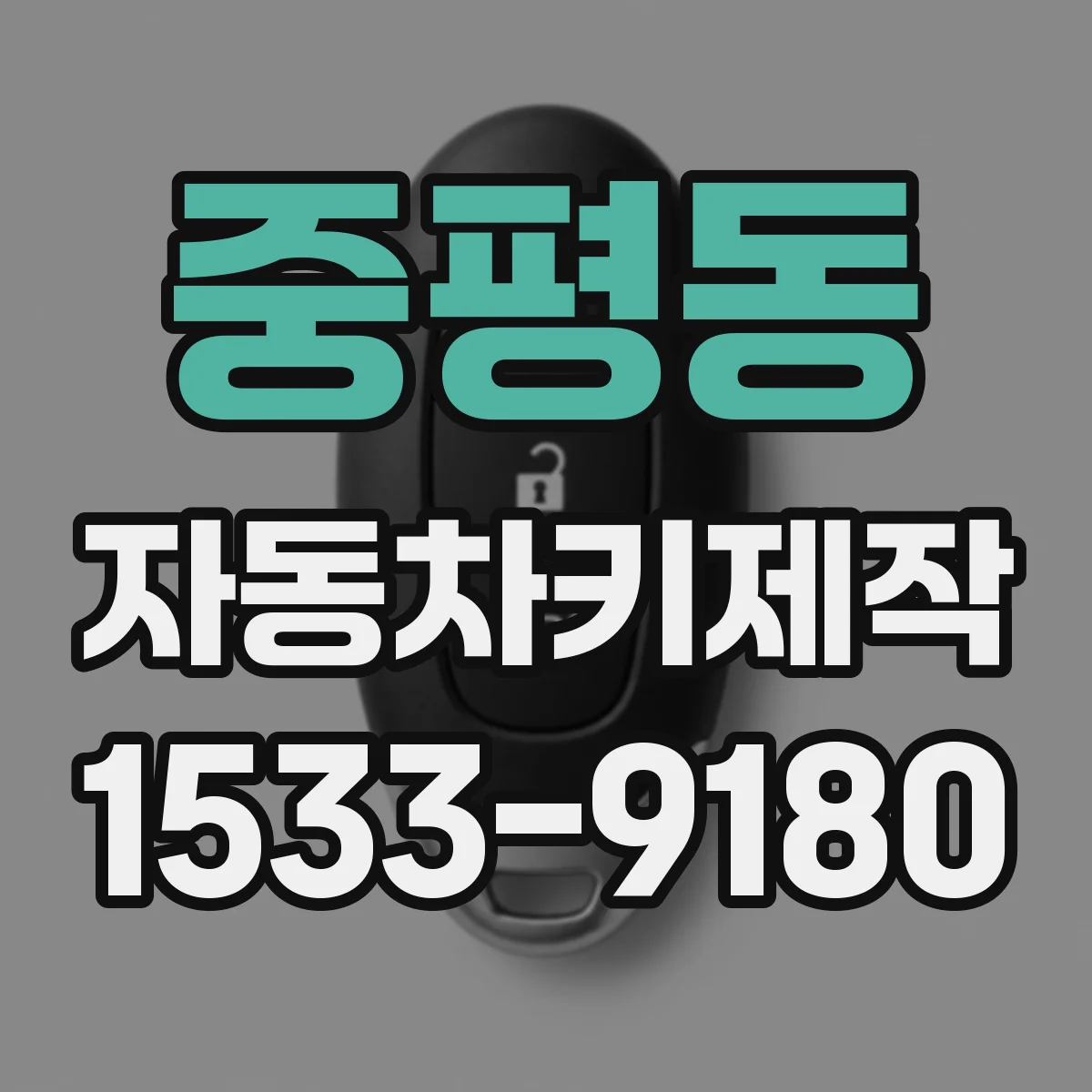 중평동 자동차키제작