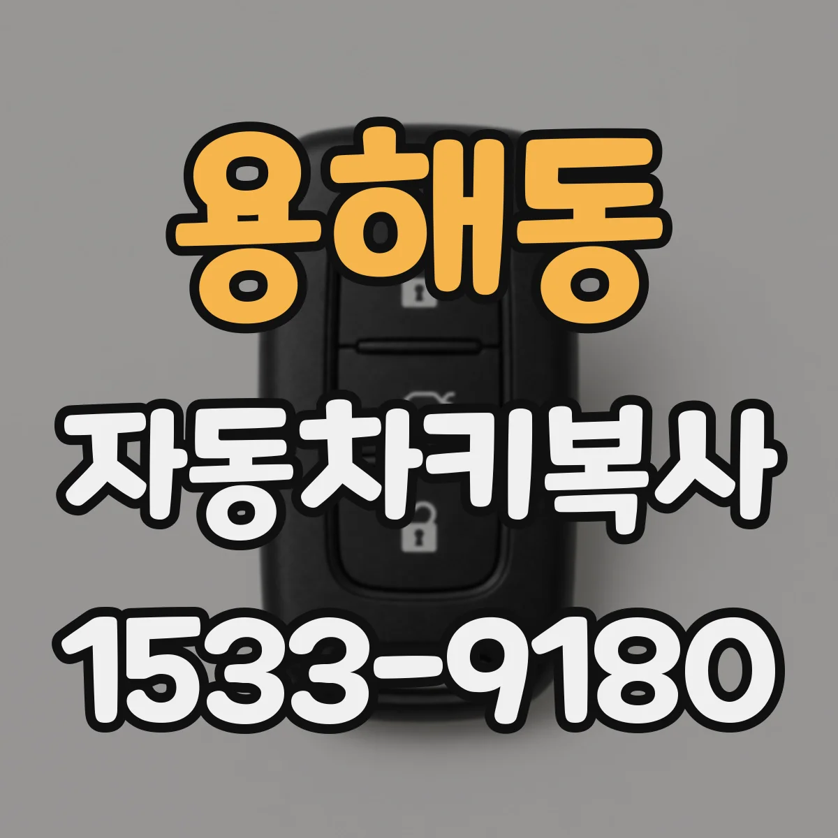 용해동 자동차키복사