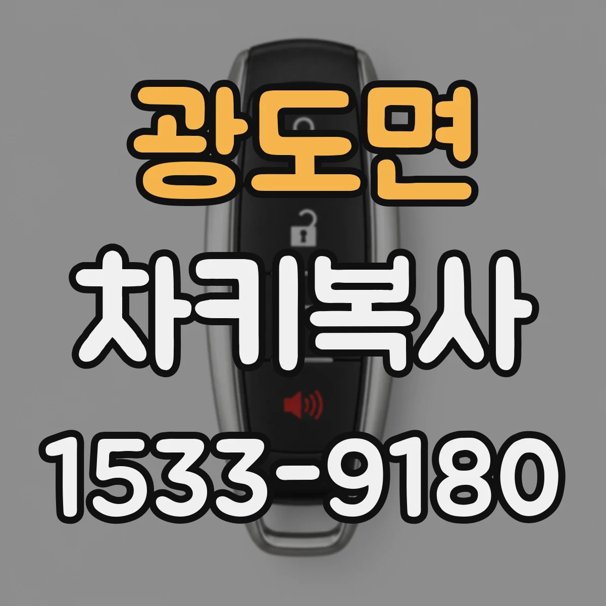 광도면 차키복사