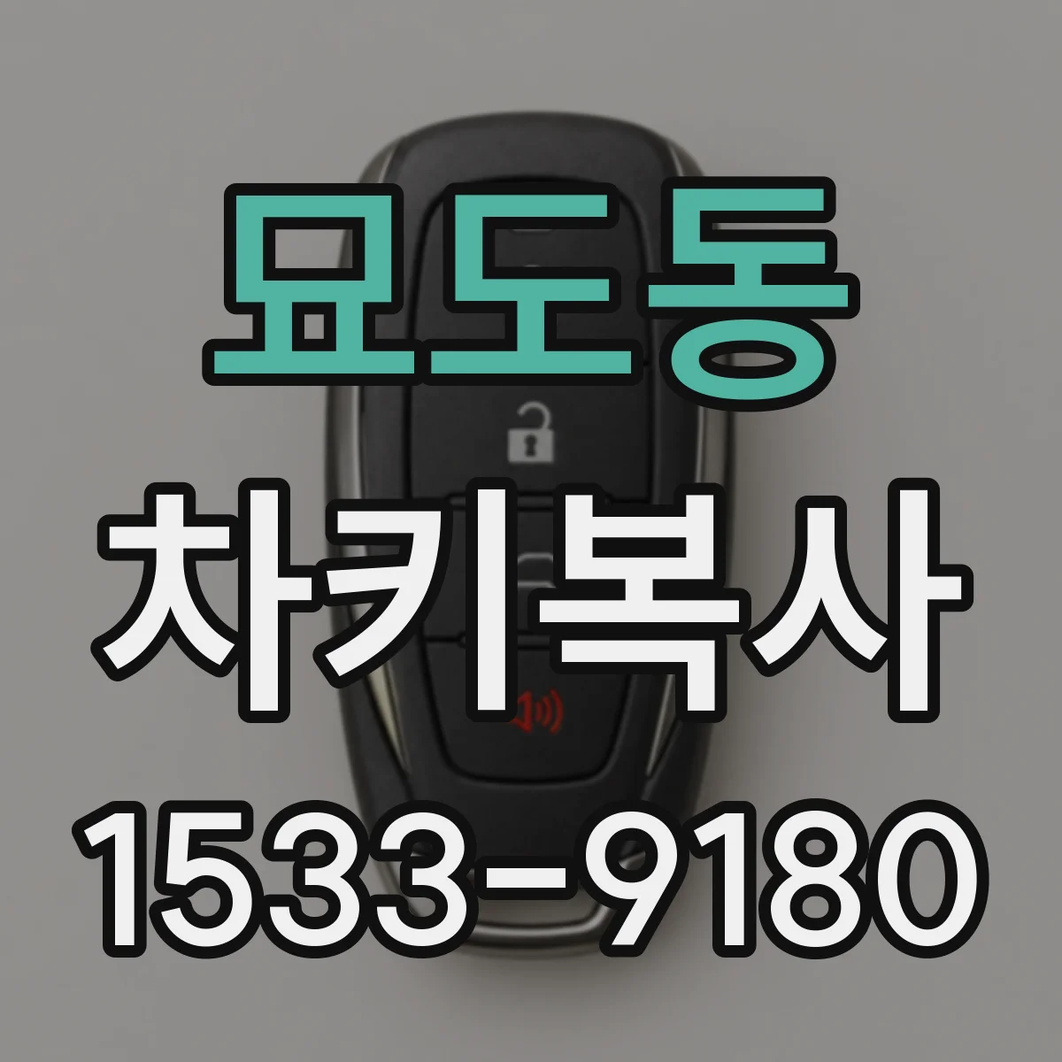 묘도동 차키복사