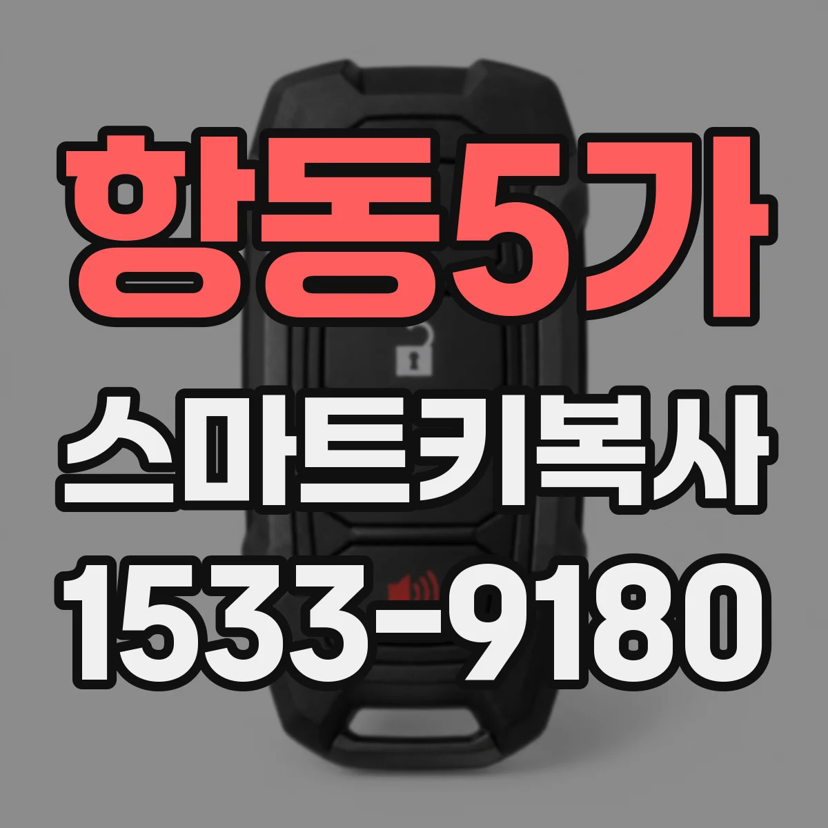 항동5가 스마트키복사