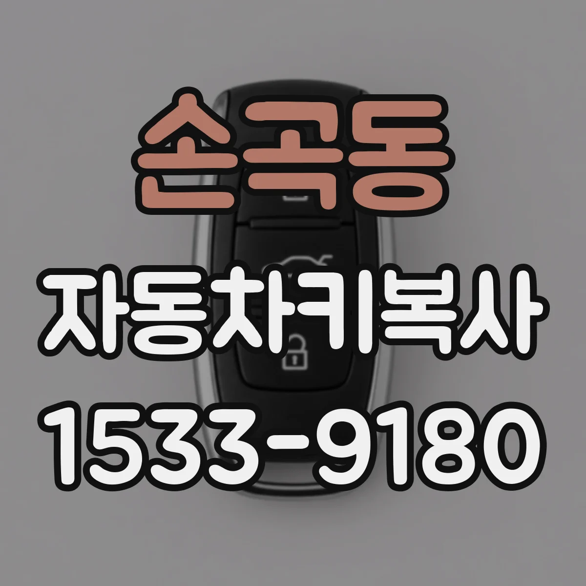 손곡동 자동차키복사