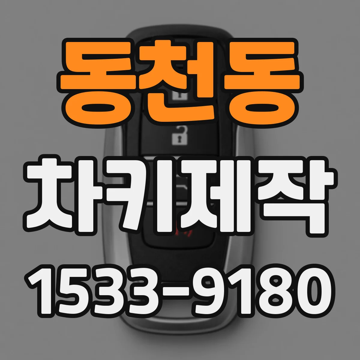 동천동 차키제작