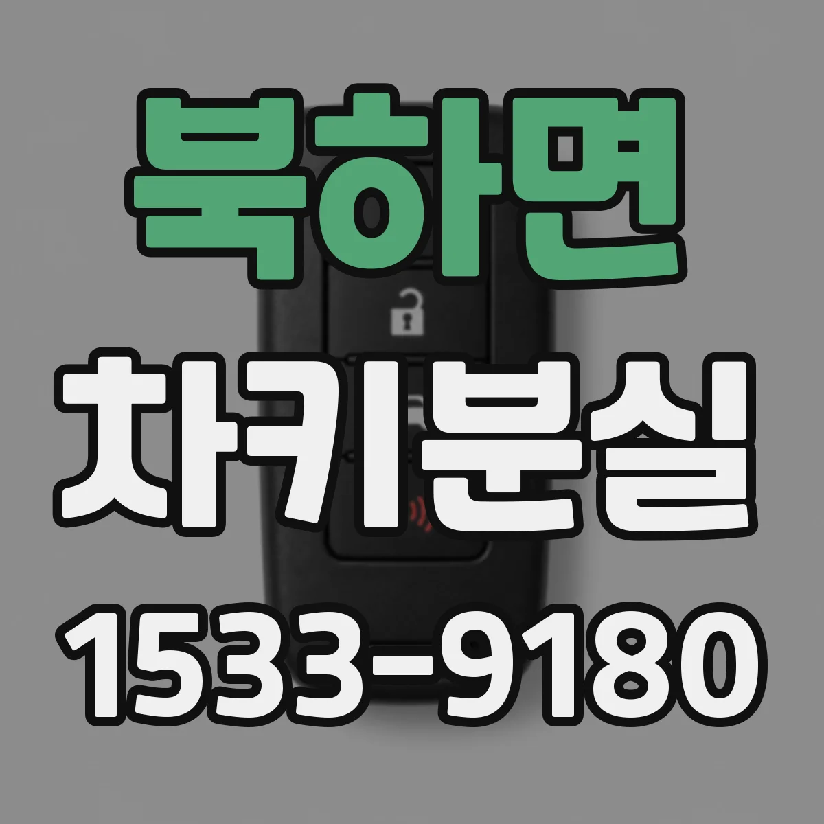 북하면 차키분실