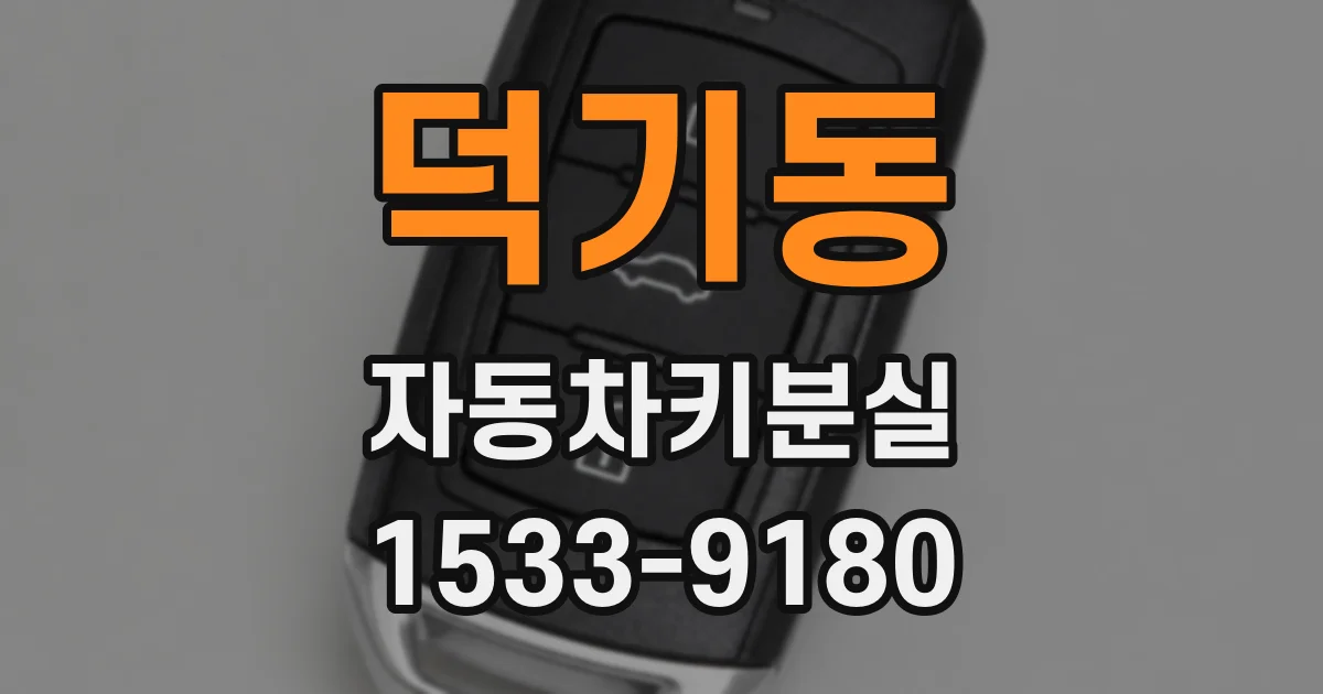 덕기동 자동차키분실