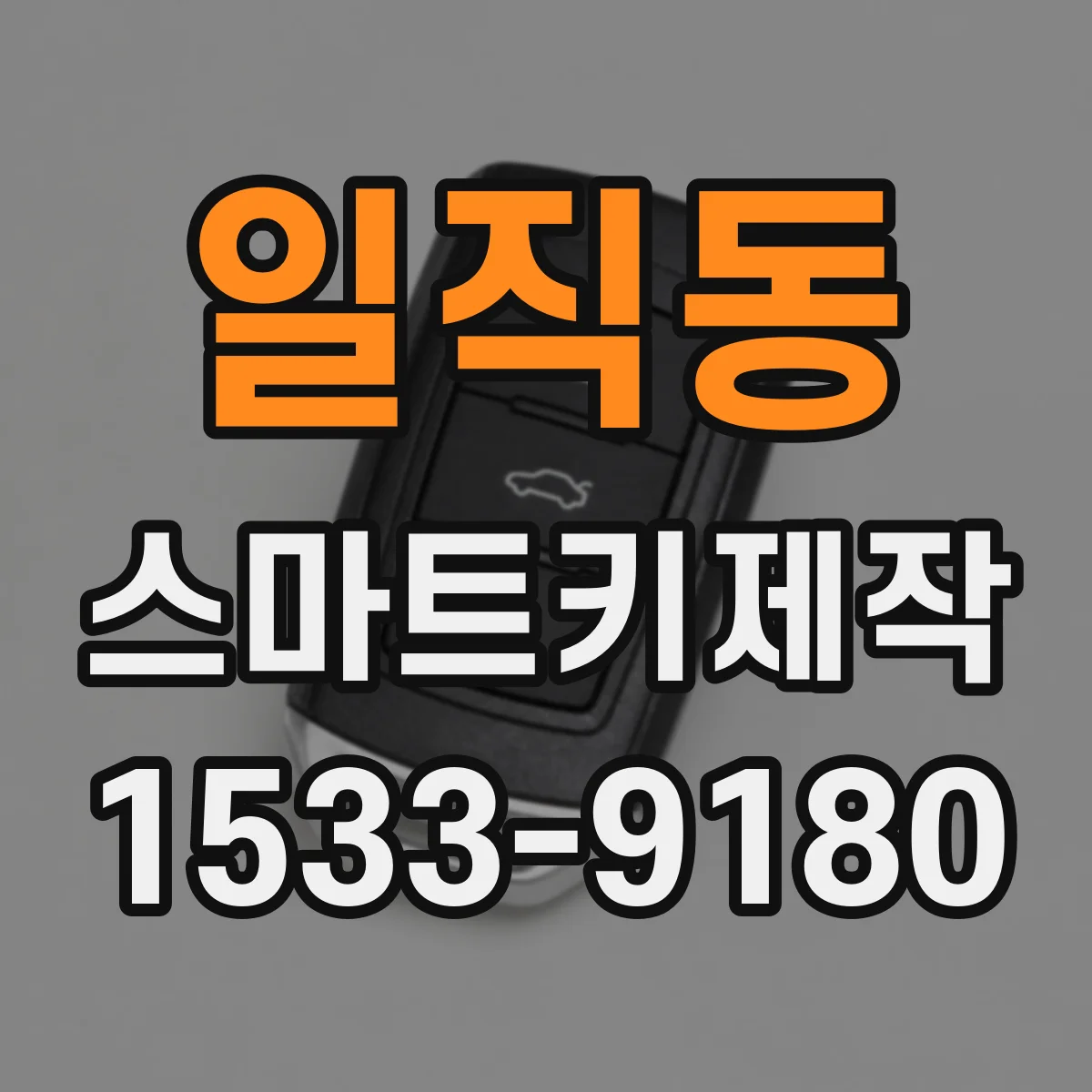 일직동 스마트키제작