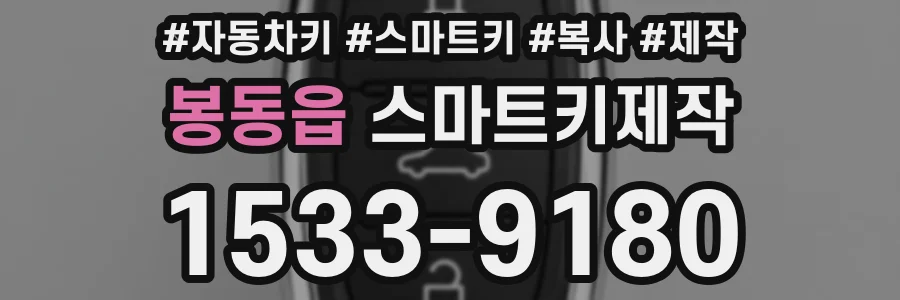 봉동읍 스마트키제작