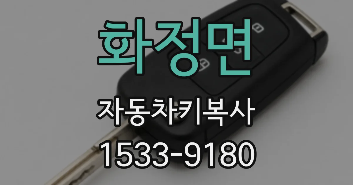 화정면 자동차키복사