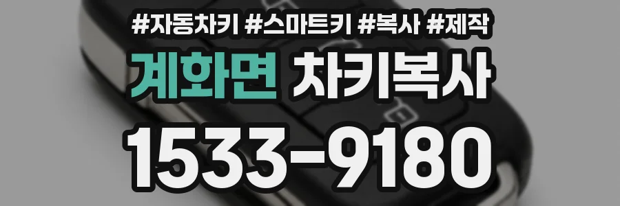 계화면 차키복사