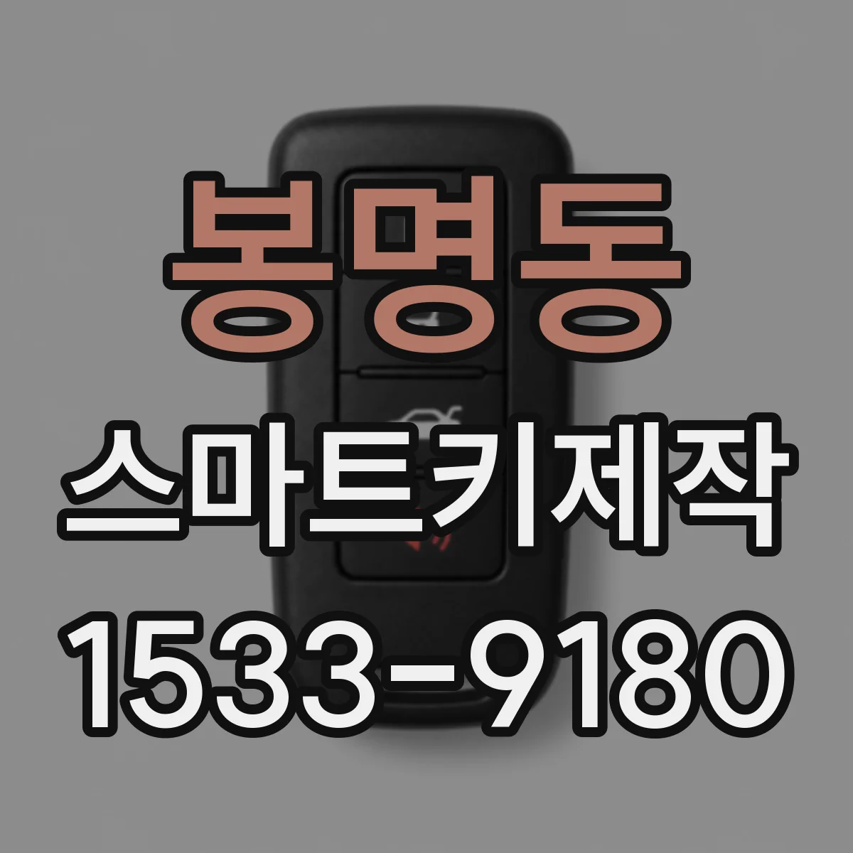 봉명동 스마트키제작