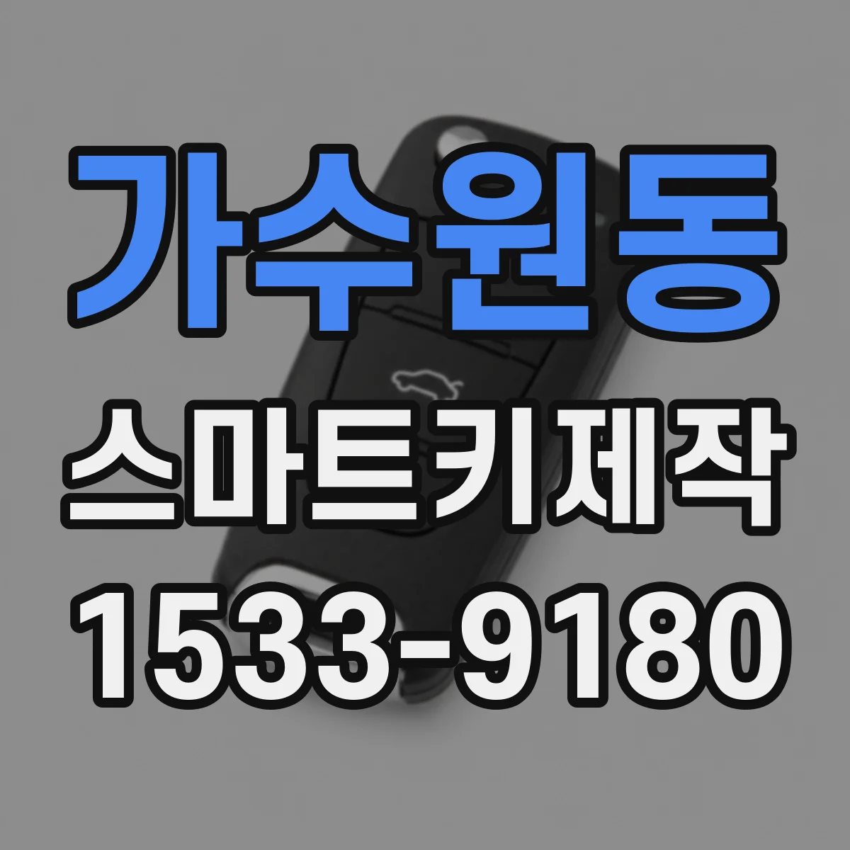 가수원동 스마트키제작