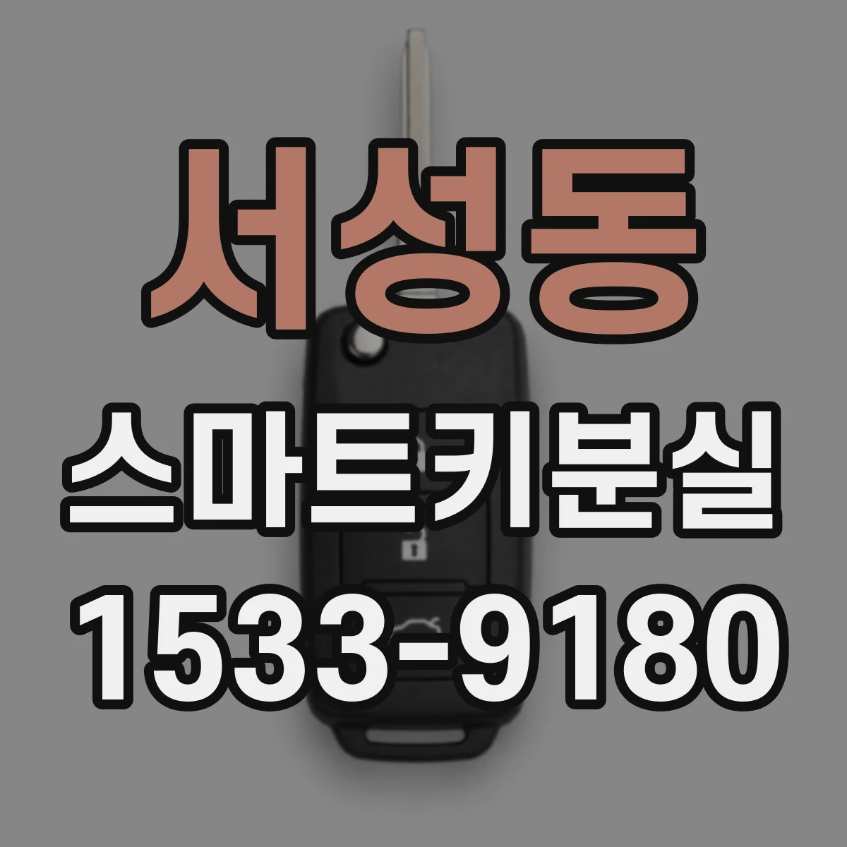 서성동 스마트키분실