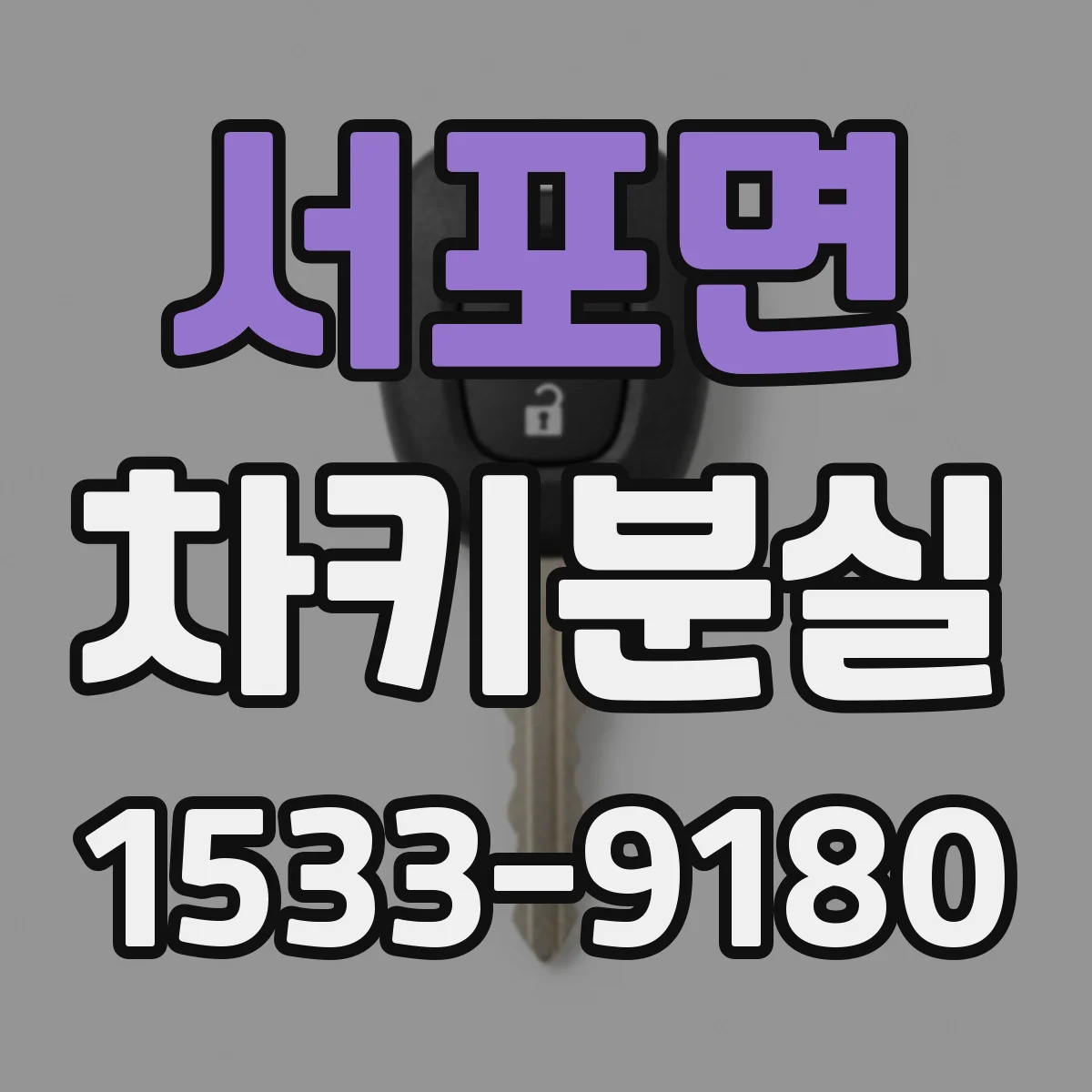 서포면 차키분실