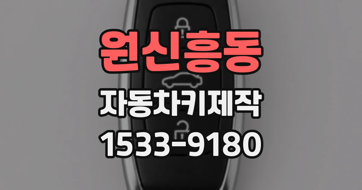 원신흥동 자동차키제작