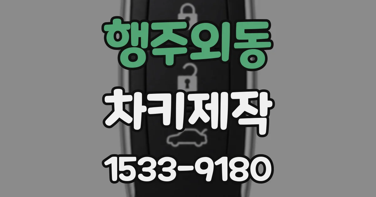 행주외동 차키제작